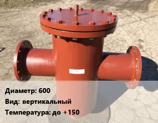 Грязевик 600 вертикальный до +150